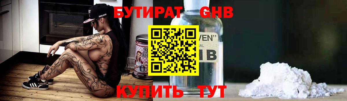 БУТИРАТ бутандиол Геленджик