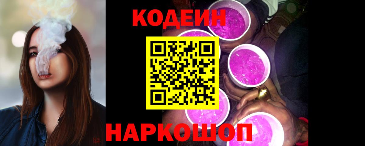 Геленджик  Кодеин напиток Lean (лин)  Вход с VPN 